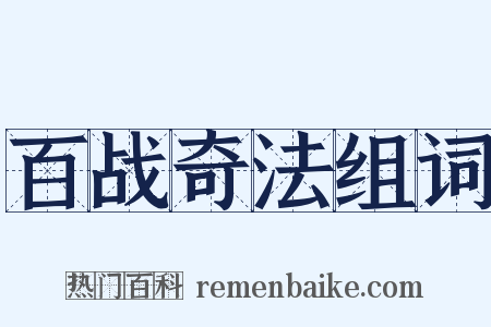 百战奇法组词是什么意思的图片